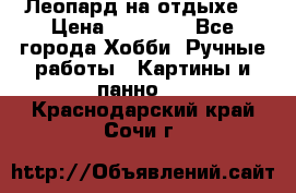 Леопард на отдыхе  › Цена ­ 12 000 - Все города Хобби. Ручные работы » Картины и панно   . Краснодарский край,Сочи г.